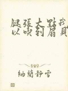 腿张大点我就可以吃到扇贝了