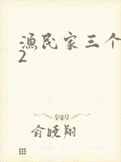 渔民家三个姑娘2
