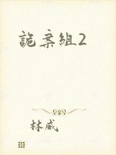 诡案组2