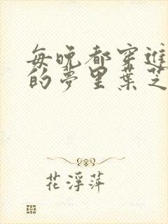 每晚都穿进男神的梦里叶芝琴