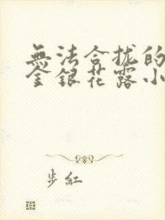 无法合拢的皇帝金银花露小说封面