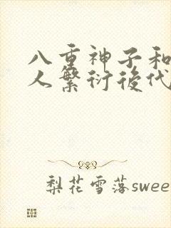 八重神子和丘丘人繁衍后代