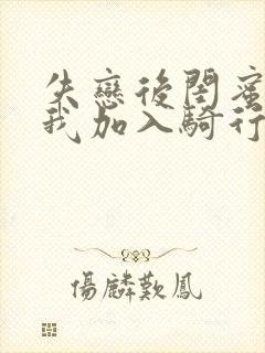 失恋后闺蜜介绍我加入骑行俱乐部封面