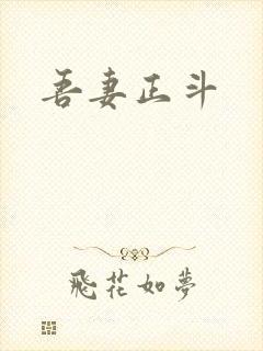 吾妻正斗