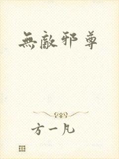 无敌邪尊