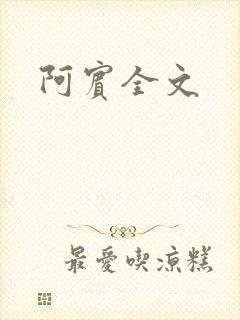 阿宾全文
