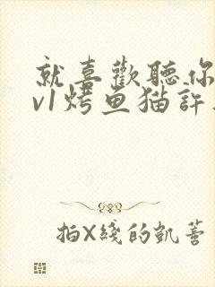 就喜欢听你叫1v1烤鱼猫许薇封面