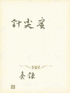 针尖蜜
