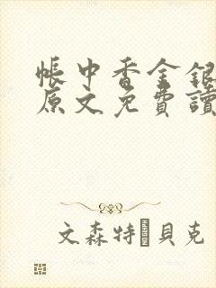 帐中香金银花露原文免费读书笔趣阁