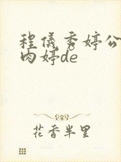 程仪秀婷公欲息肉婷de