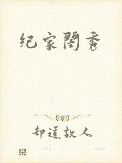 纪家闺秀