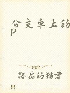 公交车上的群NP