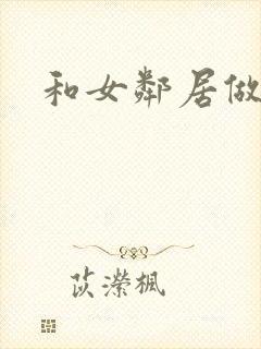 和女邻居做爰4