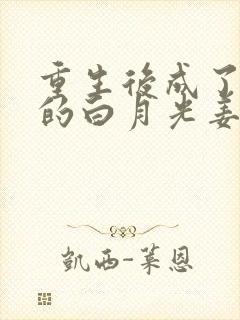 重生后成了皇帝的白月光姜蜜