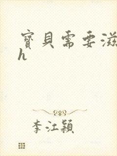 宝贝需要滋润了h封面