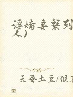 淫娇妻系列(多人)