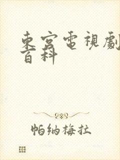 东宫电视剧百度百科