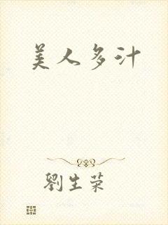 美人多汁