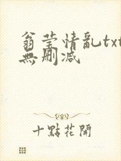 翁莹情乱txt无删减