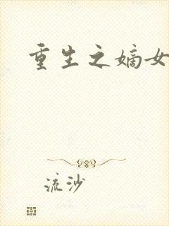 重生之嫡女祸妃