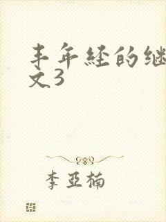 丰年经的继拇中文3封面