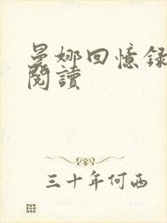 曼娜回忆录全文阅读封面