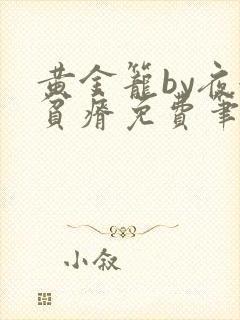 黄金笼by夜很贫瘠免费笔趣阁