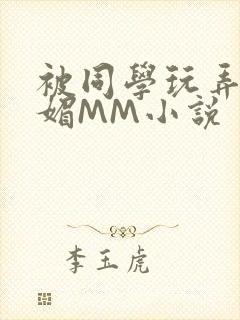 被同学玩弄的妩媚MM小说封面