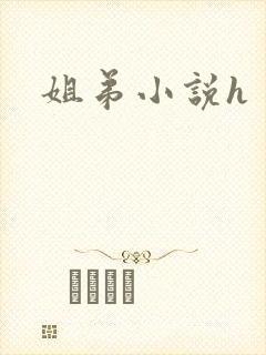 姐弟小说h