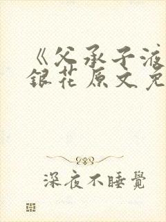 《父承子液》金银花原文免费阅读封面