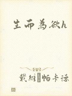 生而为欲h