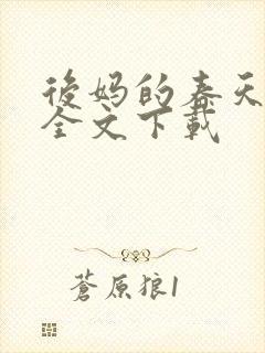 后妈的春天阅读全文下载