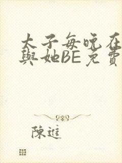 太子每晚在梦里与她BE免费阅读