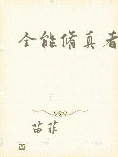 全能修真者