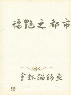 福艳之都市逍遥