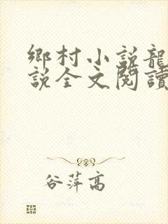 乡村小说龙根小说全文阅读