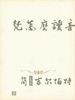 梵怎么读音