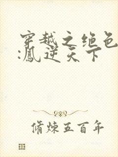 穿越之绝色兽妃:凤逆天下