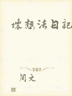 坏想法日记