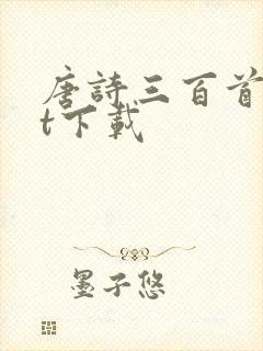 唐诗三百首txt下载