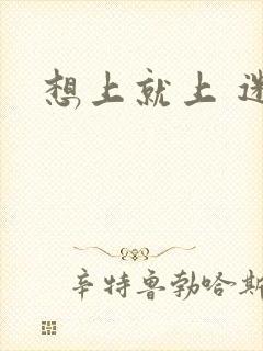 想上就上 迷羊