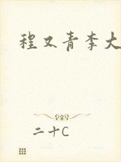 程又青李大仁