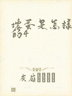 坏蛋是怎样炼成的4