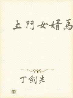 上门女婿马四辈