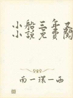 小船三年又三年小说免费阅读