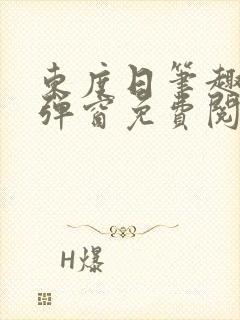 东度日笔趣阁无弹窗免费阅读