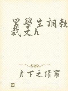 男学生调教男总裁文h