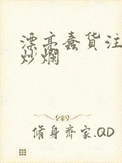 漂亮蠢货注定被炒烂