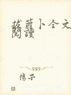 拔萝卜全文免费阅读封面