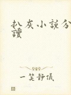 扒灰小说分节阅读